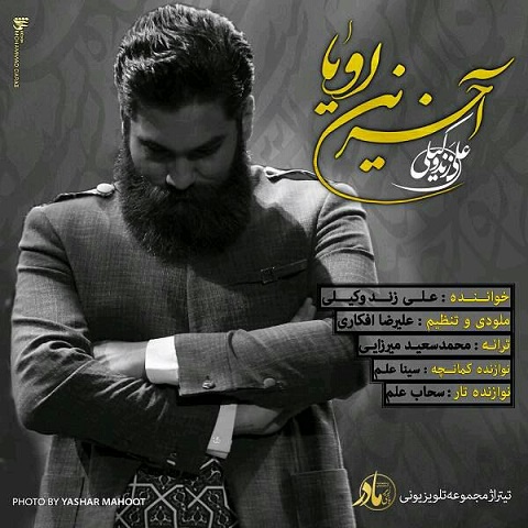 دانلود آلبوم آخرین رویا علی زندوکیلی